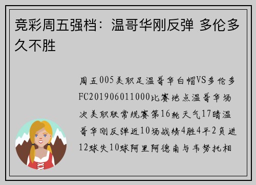 竞彩周五强档：温哥华刚反弹 多伦多久不胜
