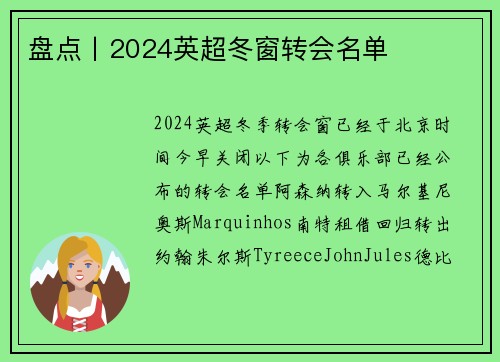 盘点丨2024英超冬窗转会名单