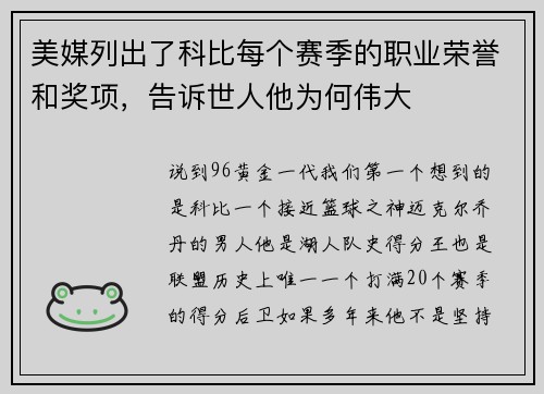 美媒列出了科比每个赛季的职业荣誉和奖项，告诉世人他为何伟大