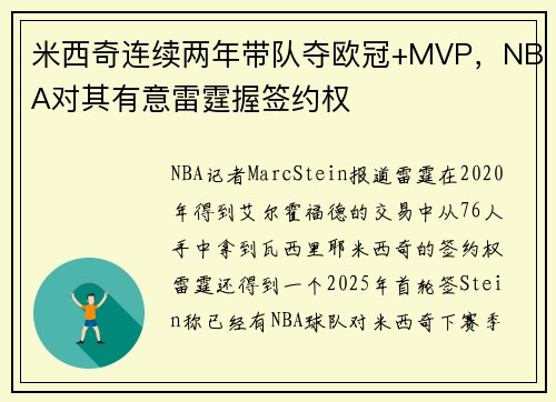米西奇连续两年带队夺欧冠+MVP，NBA对其有意雷霆握签约权