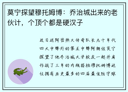 莫宁探望穆托姆博：乔治城出来的老伙计，个顶个都是硬汉子