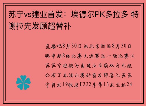 苏宁vs建业首发：埃德尔PK多拉多 特谢拉先发顾超替补
