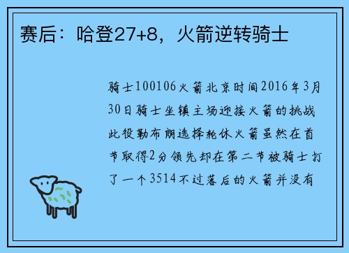 赛后：哈登27+8，火箭逆转骑士
