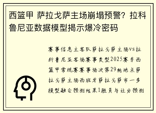 西篮甲 萨拉戈萨主场崩塌预警？拉科鲁尼亚数据模型揭示爆冷密码