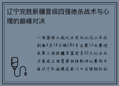 辽宁完胜新疆晋级四强绝杀战术与心理的巅峰对决