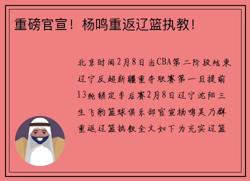 重磅官宣！杨鸣重返辽篮执教！