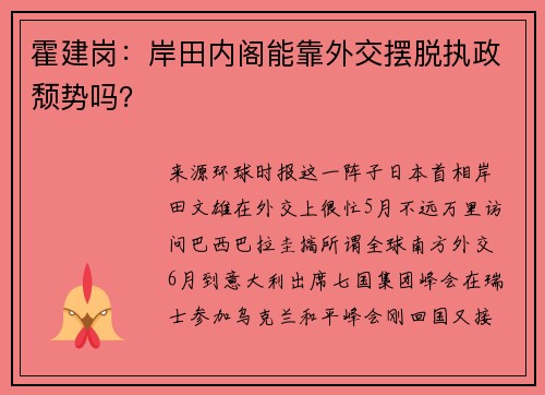 霍建岗：岸田内阁能靠外交摆脱执政颓势吗？