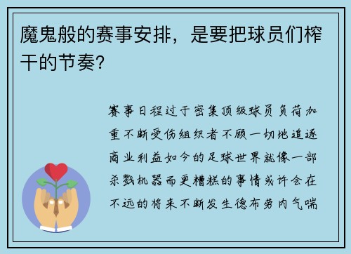 魔鬼般的赛事安排，是要把球员们榨干的节奏？